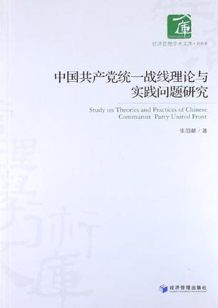 中国共产党统一战线理论与实践问题研究