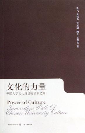 文化的力量 中国大学文化建设的创新之路 Innovation path of Chinese university culture