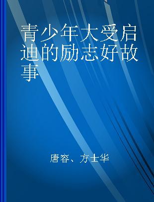 青少年大受启迪的励志好故事