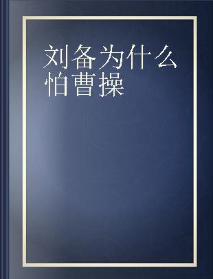 刘备为什么怕曹操