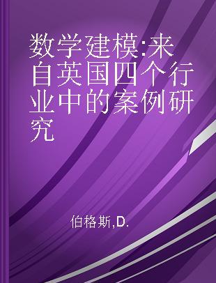 数学建模 来自英国四个行业中的案例研究