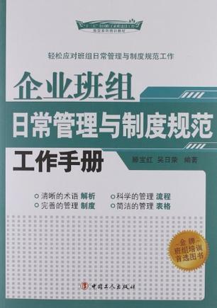 企业班组日常管理与制度规范工作手册