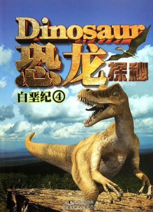 恐龙探秘 白垩纪 4
