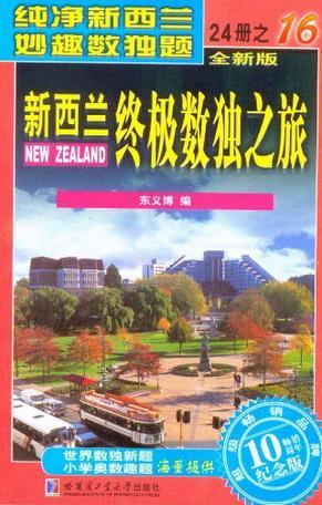 新西兰终极数独之旅 全新版 16