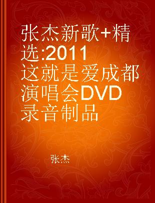 张杰新歌+精选 2011这就是爱 成都演唱会DVD