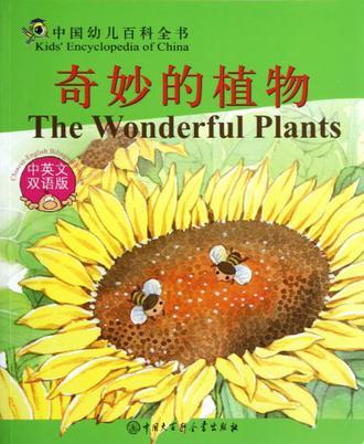 奇妙的植物 中英文双语版