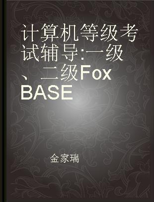 计算机等级考试辅导 一级、二级 FoxBASE