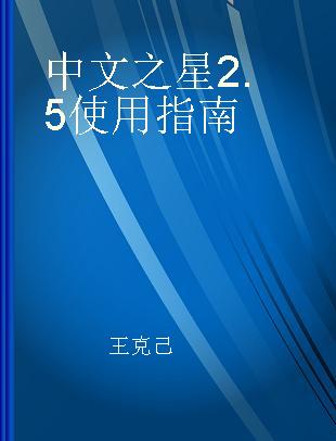 中文之星2.5使用指南