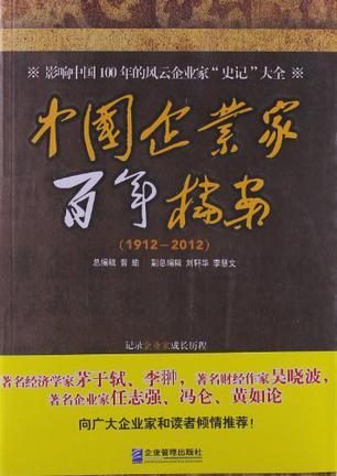 中国企业家百年档案 1912-2012