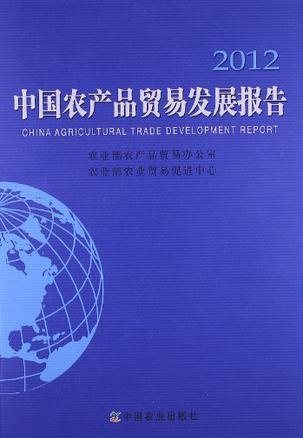 中国农产品贸易发展报告 2012 2012