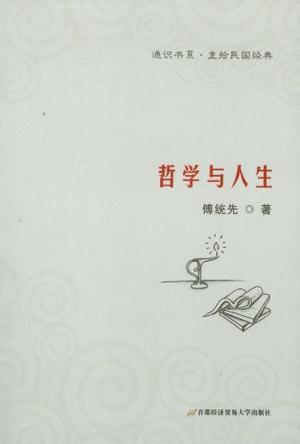 哲学与人生