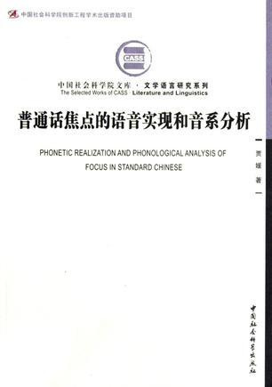 普通话焦点的语音实现和音系分析