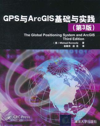 GPS与ArcGIS基础与实践