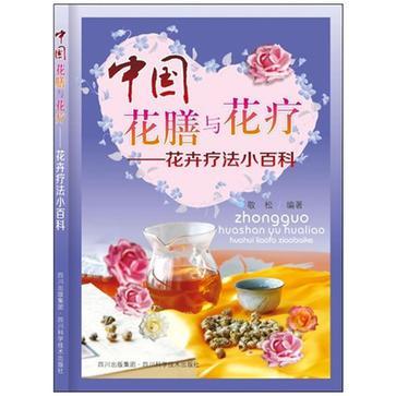 中国花膳与花疗 花卉疗法小百科
