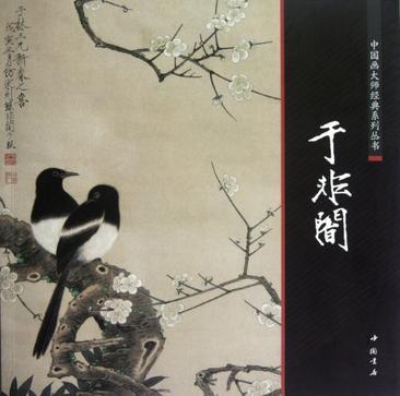 中国画大师经典系列丛书 于非闇
