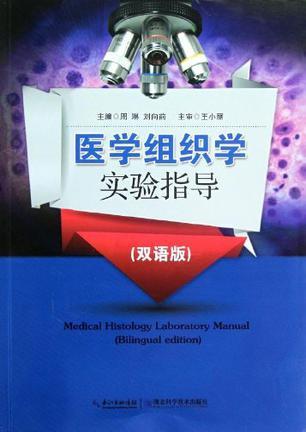 医学组织学实验指导 双语版 Bilingual edition