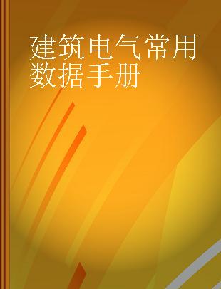 建筑电气常用数据手册