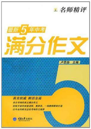 名师精评最新5年中考满分作文