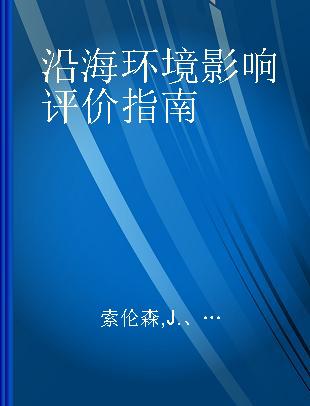 沿海环境影响评价指南