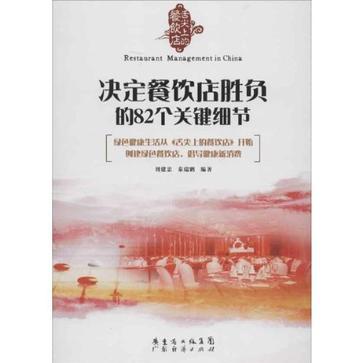 决定餐饮店胜负的82个关键细节