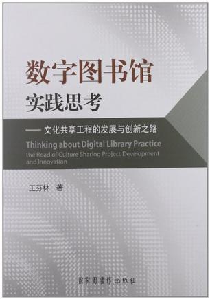 数字图书馆实践思考 文化共享工程的发展与创新之路