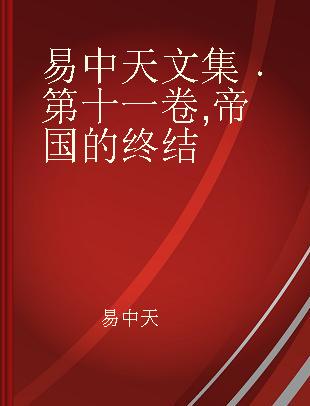 易中天文集 第十一卷 帝国的终结