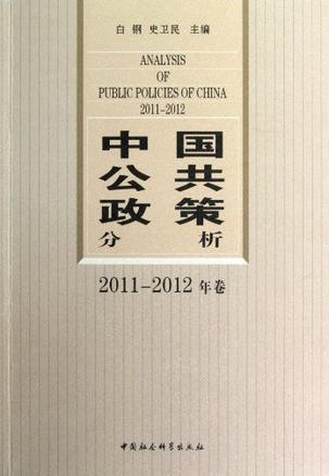 中国公共政策分析 2011-2012年卷 2011-2012