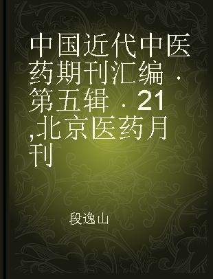 中国近代中医药期刊汇编 第五辑 21 北京医药月刊