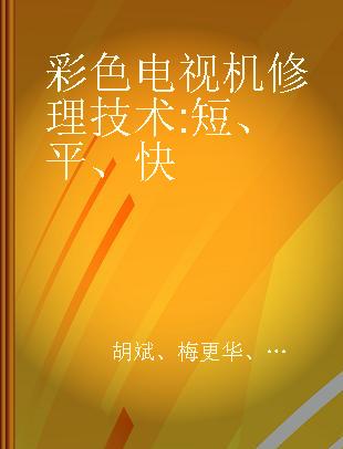 彩色电视机修理技术 短、平、快