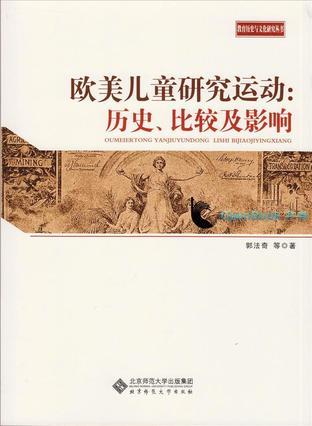 欧美儿童研究运动：历史、比较及影响