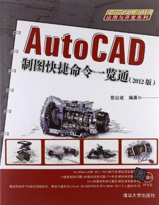 AutoCAD制图快捷命令一览通 2012版