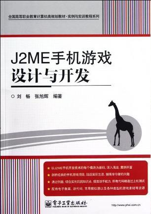 J2ME手机游戏设计与开发
