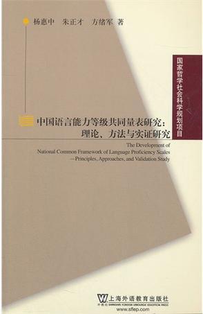 中国语言能力等级共同量表研究 理论、方法与实证研究 principles, approaches, and validation study