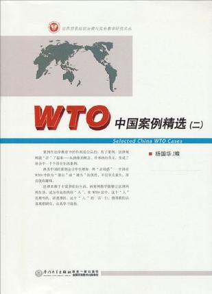 WTO中国案例精选 二
