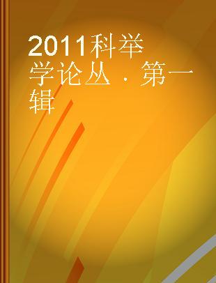 2011科举学论丛 第一辑