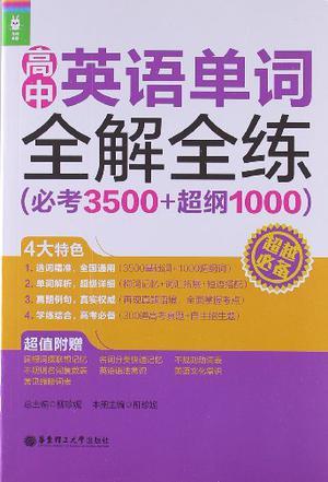 高中英语单词全解全练 必考3500+超纲1000