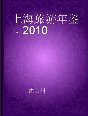 上海旅游年鉴 2010