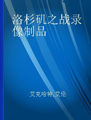 洛杉矶之战