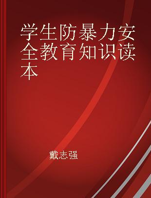 学生防暴力安全教育知识读本