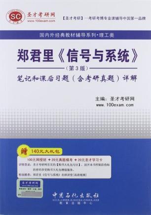 郑君里《信号与系统》（第3版）笔记和课后习题（含考研真题）详解