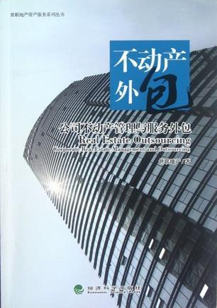 不动产外包 公司不动产管理与服务外包 corporate real estate management and outsourcing