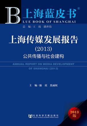 上海传媒发展报告 2013 公共传播与社会建构