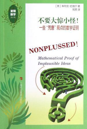 不要大惊小怪！ 一些“荒唐”观点的数学证明 mathematical proof of implausible ideas