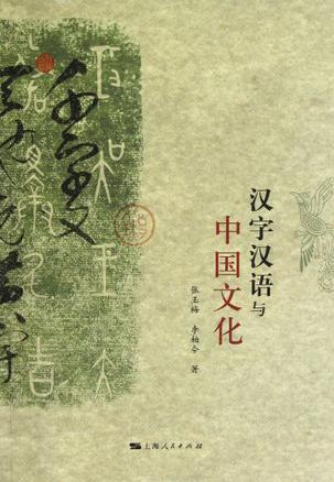 汉字汉语与中国文化