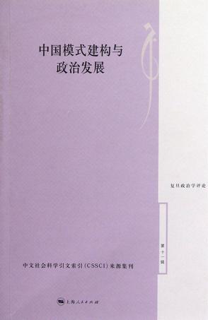 中国模式建构与政治发展