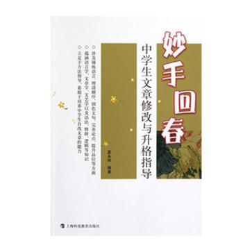 妙手回春 中学生文章修改与升格指导