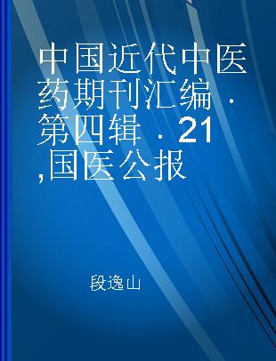 中国近代中医药期刊汇编 第四辑 21 国医公报