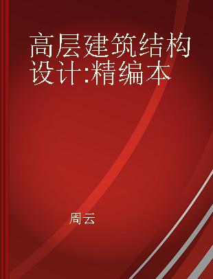 高层建筑结构设计 精编本