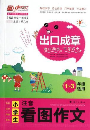 小学生注音看图作文