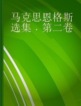 马克思恩格斯选集 第二卷